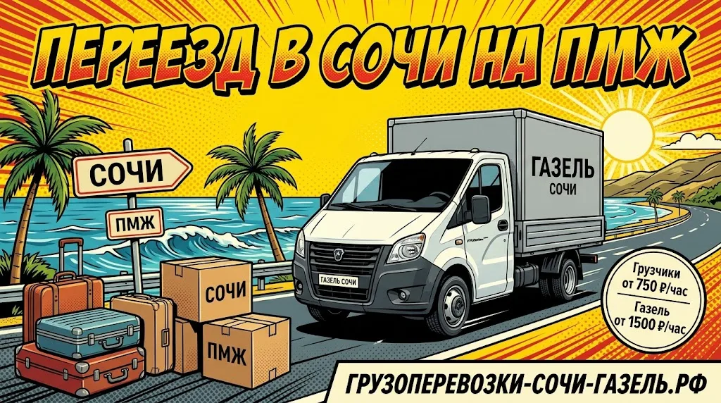 Переезд в Сочи на ПМЖ с перевозкой вещей на Газели