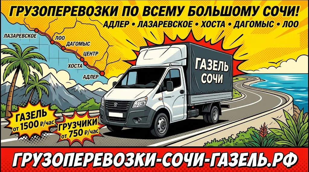 Грузоперевозки на Газели по всему Большому Сочи